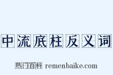 中流底柱反义词是什么意思的图片